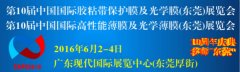 第十屆國(guó)際膠粘帶保護(hù)膜及光學(xué)膜高功能性展