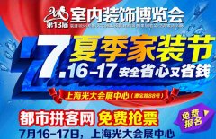 上海室內(nèi)裝飾博覽會亮相上海光大會展