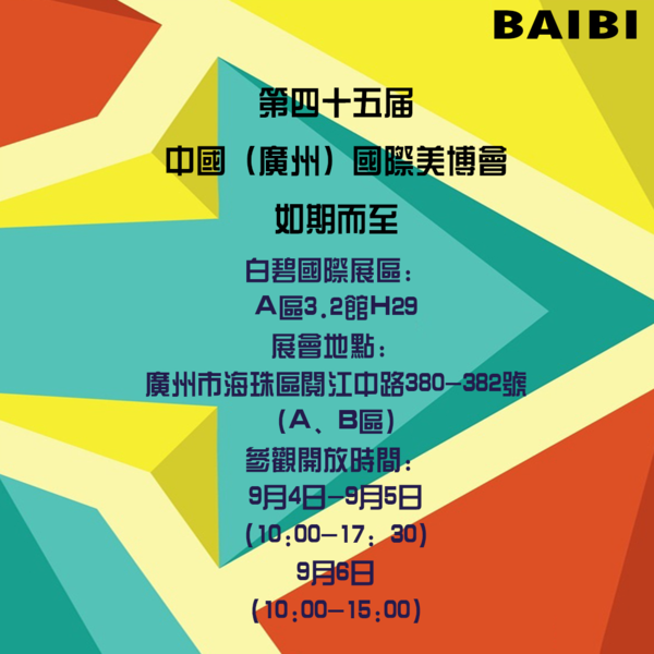 科技引領(lǐng)創(chuàng)新驅(qū)動，白碧國際為美博會增添新氣象