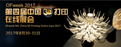 2017(第四屆)中國3D打印在線展會(huì)正式啟動(dòng)