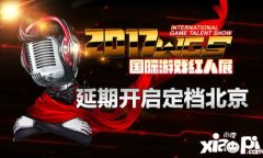 2017WGS國(guó)際游戲紅人展 延期開啟定檔北京